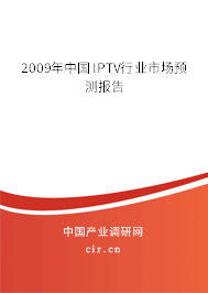 2009年中國IPTV行業(yè)市場預測報告 2009年中國IPTV行業(yè)市場預測報告