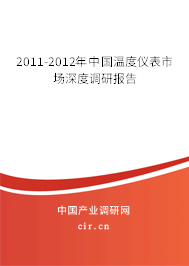2011-2012年中國(guó)溫度儀表市場(chǎng)深度調(diào)研報(bào)告 2011-2012年中國(guó)溫度儀表市場(chǎng)深度調(diào)研報(bào)告
