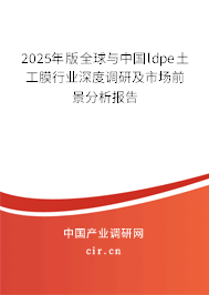 2025年版全球與中國ldpe土工膜行業(yè)深度調(diào)研及市場前景分析報告 2025年版全球與中國ldpe土工膜行業(yè)深度調(diào)研及市場前景分析報告