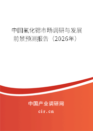 中國氟化鍶市場調(diào)研與發(fā)展前景預(yù)測報告（2026年）