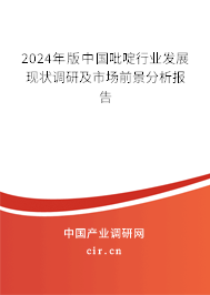 2024年版中國吡啶行業(yè)發(fā)展現(xiàn)狀調(diào)研及市場前景分析報告 2024年版中國吡啶行業(yè)發(fā)展現(xiàn)狀調(diào)研及市場前景分析報告