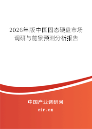2026年版中國(guó)固態(tài)硬盤市場(chǎng)調(diào)研與前景預(yù)測(cè)分析報(bào)告