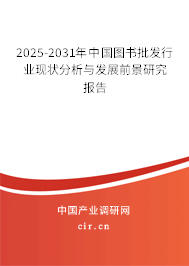 2025-2031年中國圖書批發(fā)行業(yè)現(xiàn)狀分析與發(fā)展前景研究報告