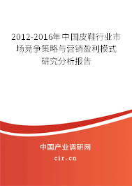 2012-2016年中國(guó)皮鞋行業(yè)市場(chǎng)競(jìng)爭(zhēng)策略與營(yíng)銷盈利模式研究分析報(bào)告