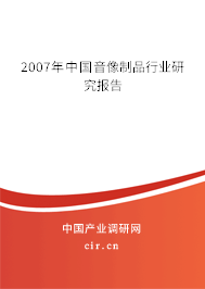 2007年中國音像制品行業(yè)研究報告 2007年中國音像制品行業(yè)研究報告