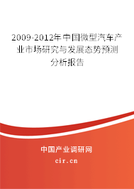 2009-2012年中國微型汽車產(chǎn)業(yè)市場研究與發(fā)展態(tài)勢預(yù)測分析報(bào)告
