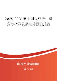 2025-2031年中國大豆行業(yè)研究分析及發(fā)展趨勢預(yù)測報(bào)告 2025-2031年中國大豆行業(yè)研究分析及發(fā)展趨勢預(yù)測報(bào)告