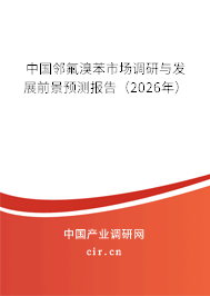 中國鄰氟溴苯市場調(diào)研與發(fā)展前景預(yù)測報告（2026年）
