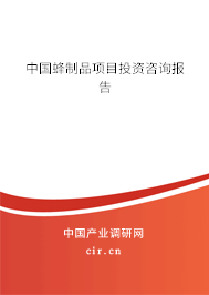 中國蜂制品項目投資咨詢報告