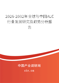 2026-2032年全球與中國ALC行業(yè)發(fā)展研究及趨勢分析報(bào)告