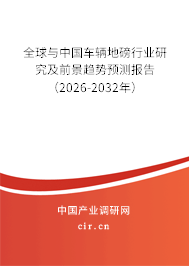 全球與中國車輛地磅行業(yè)研究及前景趨勢預測報告（2026-2032年）