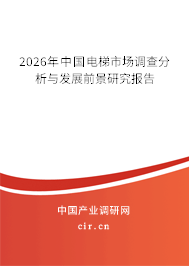 2026年中國電梯市場調(diào)查分析與發(fā)展前景研究報告