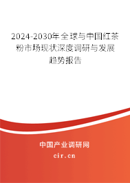 2024-2030年全球與中國(guó)紅茶粉市場(chǎng)現(xiàn)狀深度調(diào)研與發(fā)展趨勢(shì)報(bào)告