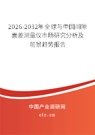 2026-2032年全球與中國間隙面差測量儀市場研究分析及前景趨勢報告