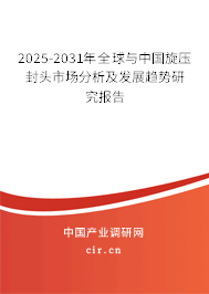 2025-2031年全球與中國旋壓封頭市場(chǎng)分析及發(fā)展趨勢(shì)研究報(bào)告