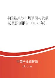 中國鋯英砂市場調(diào)研與發(fā)展前景預(yù)測報告（2026年）