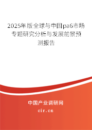 2025年版全球與中國(guó)pa6市場(chǎng)專題研究分析與發(fā)展前景預(yù)測(cè)報(bào)告 2025年版全球與中國(guó)pa6市場(chǎng)專題研究分析與發(fā)展前景預(yù)測(cè)報(bào)告