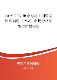 2025-2031年全球與中國道路標(biāo)識輔助（RSA）市場分析及發(fā)展前景報告