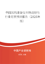 中國耳鳴康復(fù)儀市場調(diào)研與行業(yè)前景預(yù)測報(bào)告（2026年版）
