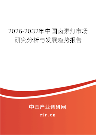 2026-2032年中國(guó)鹵素?zé)羰袌?chǎng)研究分析與發(fā)展趨勢(shì)報(bào)告