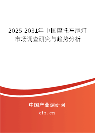 2025-2031年中國(guó)摩托車(chē)尾燈市場(chǎng)調(diào)查研究與趨勢(shì)分析
