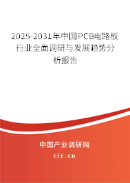 2025-2031年中國PCB電路板行業(yè)全面調(diào)研與發(fā)展趨勢分析報告