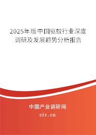2025年版中國驅(qū)蚊行業(yè)深度調(diào)研及發(fā)展趨勢分析報告 2025年版中國驅(qū)蚊行業(yè)深度調(diào)研及發(fā)展趨勢分析報告