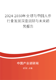 2024-2030年全球與中國(guó)人參行業(yè)發(fā)展深度調(diào)研與未來(lái)趨勢(shì)報(bào)告