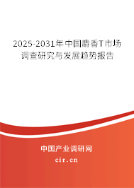 2025-2031年中國(guó)麝香T市場(chǎng)調(diào)查研究與發(fā)展趨勢(shì)報(bào)告