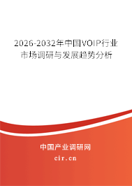 2026-2032年中國(guó)VOIP行業(yè)市場(chǎng)調(diào)研與發(fā)展趨勢(shì)分析