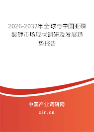 2026-2032年全球與中國亞磷酸鉀市場現(xiàn)狀調(diào)研及發(fā)展趨勢報告