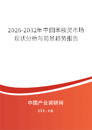 2026-2032年中國苯胺靈市場現狀分析與前景趨勢報告