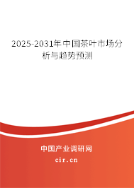 2025-2031年中國茶葉市場分析與趨勢預測