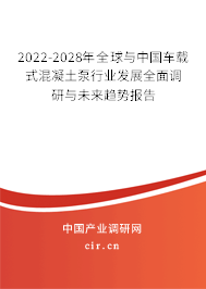 2022-2028年全球與中國(guó)車載式混凝土泵行業(yè)發(fā)展全面調(diào)研與未來趨勢(shì)報(bào)告