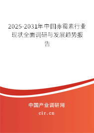 2025-2031年中國赤霉素行業(yè)現(xiàn)狀全面調(diào)研與發(fā)展趨勢報告