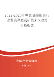 2022-2028年中國儲罐服務(wù)行業(yè)發(fā)展深度調(diào)研及未來趨勢分析報告