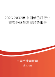 2026-2032年中國(guó)單色燈行業(yè)研究分析與發(fā)展趨勢(shì)報(bào)告