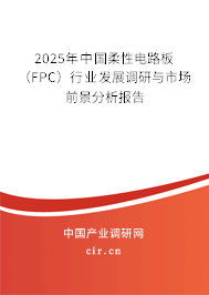 2025年中國柔性電路板（FPC）行業(yè)發(fā)展調(diào)研與市場前景分析報告
