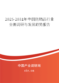 2025-2031年中國防曬品行業(yè)全面調(diào)研與發(fā)展趨勢報告