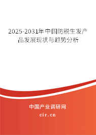2025-2031年中國防脫生發(fā)產(chǎn)品發(fā)展現(xiàn)狀與趨勢分析