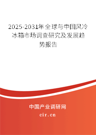 2025-2031年全球與中國風(fēng)冷冰箱市場調(diào)查研究及發(fā)展趨勢報告