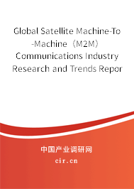 Global Satellite Machine-To-Machine（M2M）Communications Industry Research and Trends Report 2020-2026