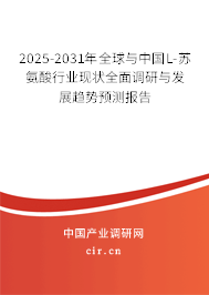 2025-2031年全球與中國L-蘇氨酸行業(yè)現(xiàn)狀全面調(diào)研與發(fā)展趨勢預(yù)測報(bào)告