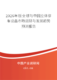 2026年版全球與中國立體停車設(shè)備市場調(diào)研與發(fā)展趨勢預測報告