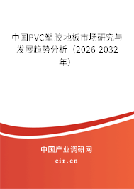 中國PVC塑膠地板市場研究與發(fā)展趨勢分析（2026-2032年）