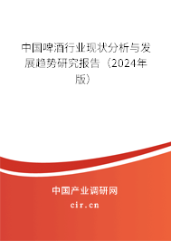 中國啤酒行業(yè)現(xiàn)狀分析與發(fā)展趨勢研究報告（2024年版）