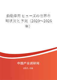 自動(dòng)車(chē)用ヒューズの世界市場(chǎng)狀況と予測(cè)（2020～2026年）