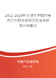 2022-2028年全球與中國汽車內(nèi)燈市場調查研究及發(fā)展趨勢分析報告