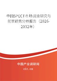 中國SPECT市場調(diào)查研究與前景趨勢(shì)分析報(bào)告（2026-2032年）