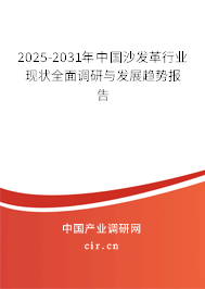 2025-2031年中國沙發(fā)革行業(yè)現(xiàn)狀全面調(diào)研與發(fā)展趨勢報告